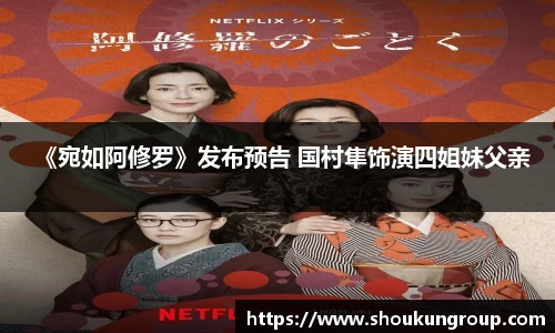 一号娱乐《宛如阿修罗》发布预告 国村隼饰演四姐妹父亲